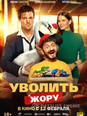 Уволить Жору 2026