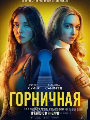 Горничная 2025