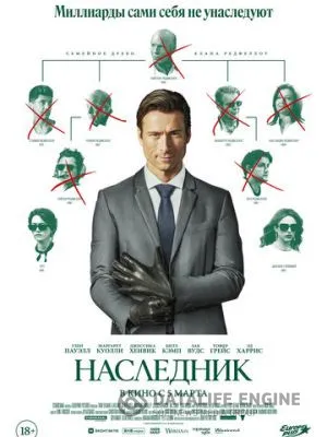 Наследник 2026
