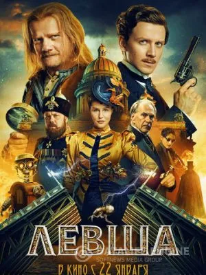Левша 2026