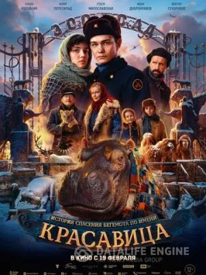 Красавица 2025