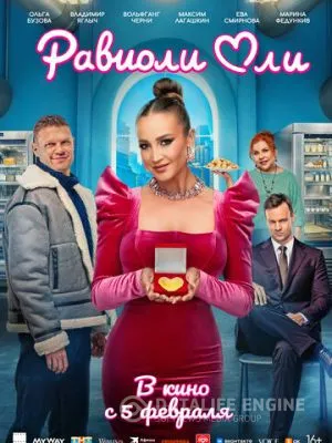 Равиоли Оли 2025