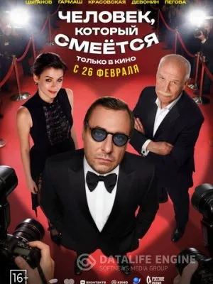 Человек, который смеётся 2026