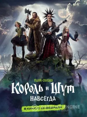 Король и Шут. Навсегда 2026