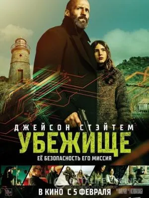 Убежище 2026
