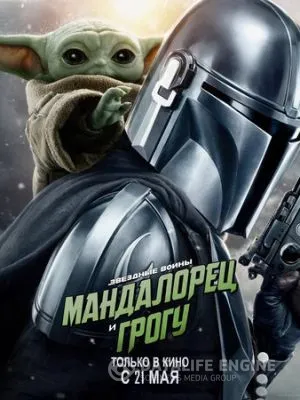Мандалорец и Грогу 2026