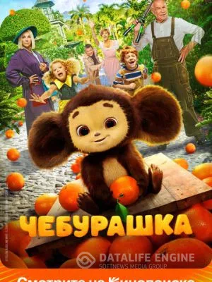 Чебурашка 2022
