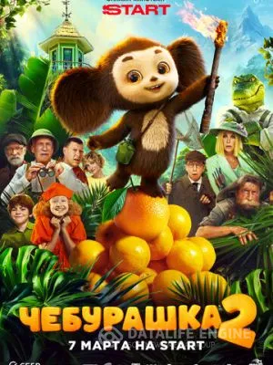 Чебурашка 2 2025
