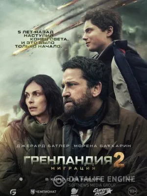 Гренландия 2: Миграция 2026