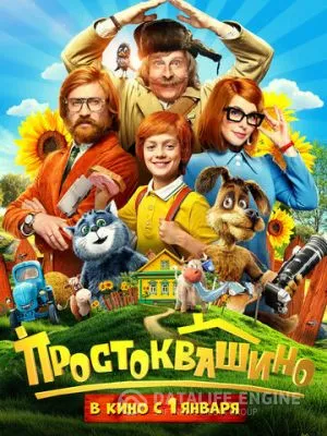 Простоквашино 2025