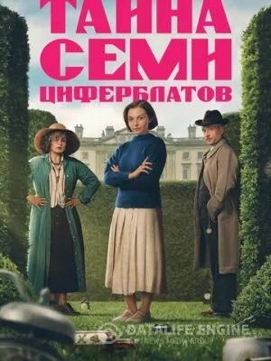 Тайна семи циферблатов 2026