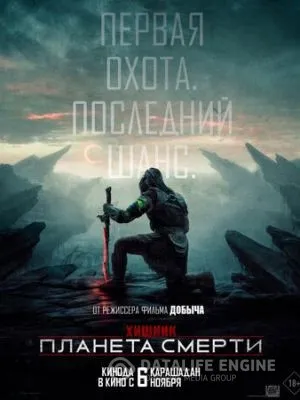 Хищник: Планета смерти 2025