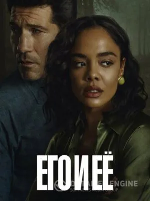 Его и её 2026