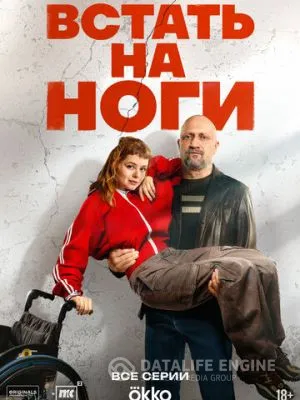 Встать на ноги 2025