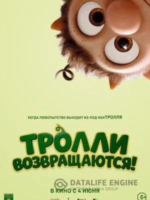 Тролли возвращаются! 2026