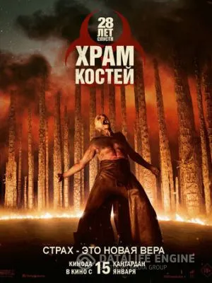 28 лет спустя: Часть II. Храм костей 2026
