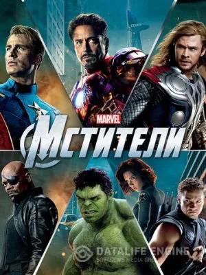 Мстители 2012