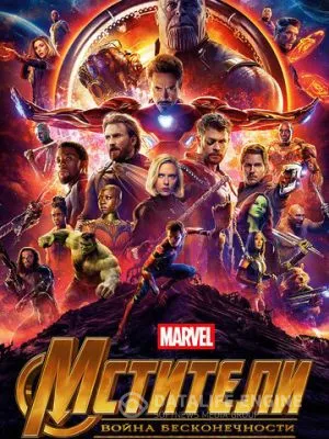 Мстители: Война бесконечности 2018