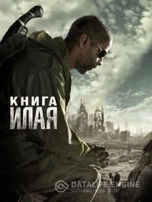 Книга Илая 2009