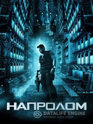 Напролом 2011