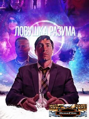 Ловушка разума 2019