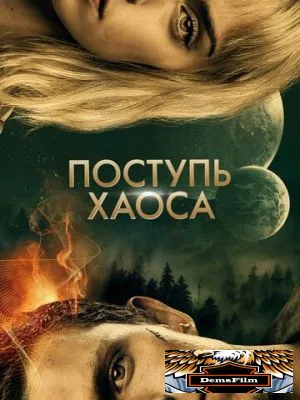 Поступь хаоса 2021