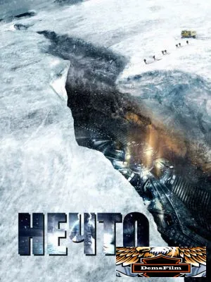 Нечто 2011