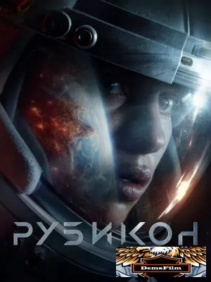 Рубикон 2022