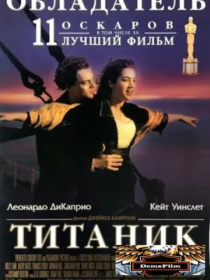 Титаник 1997