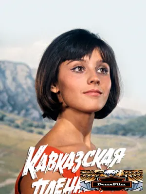 Кавказская пленница, или Новые приключения Шурика 1966