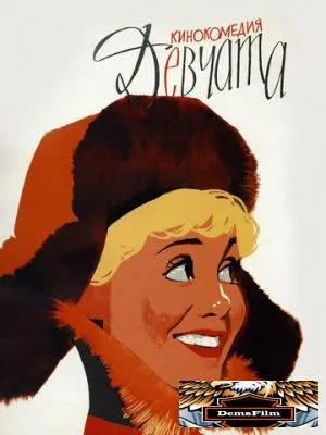 Девчата 1961