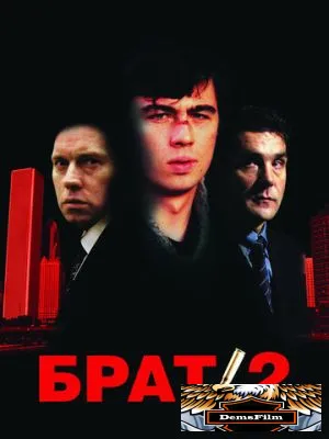 Брат 2 2000