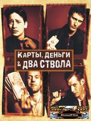Карты, деньги, два ствола 1998