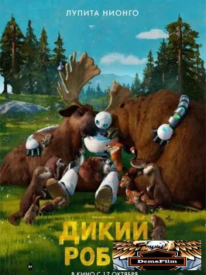 Дикий робот 2024