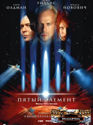 Пятый элемент 1997