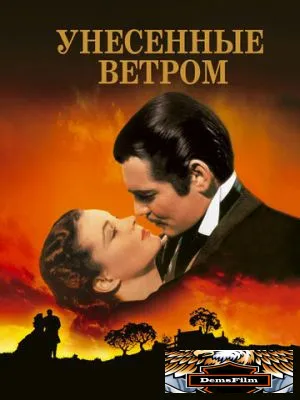 Унесённые ветром 1939