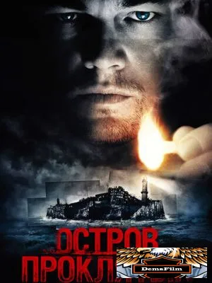 Остров проклятых 2009