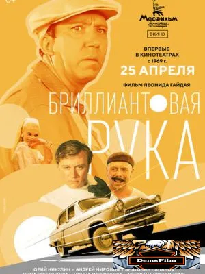 Бриллиантовая рука 1968
