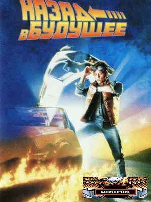 Назад в будущее 1985