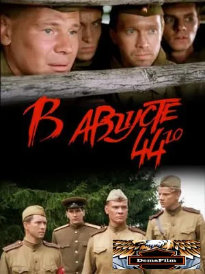 В августе 44-го 2001
