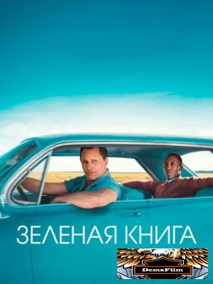 Зеленая книга 2018
