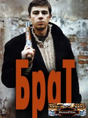 Брат 1997