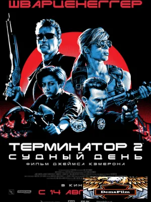 Терминатор 2: Судный день 1991