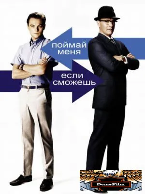 Поймай меня, если сможешь 2002