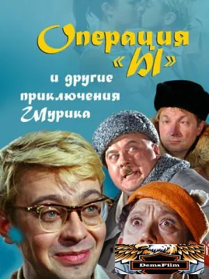Операция «Ы» и другие приключения Шурика 1965