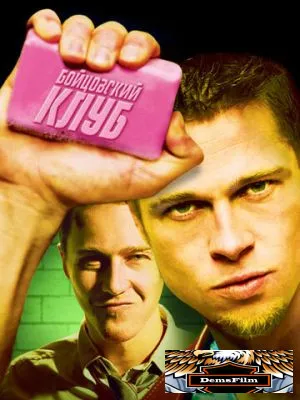 Бойцовский клуб 1999