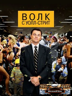 Волк с Уолл-стрит 2013