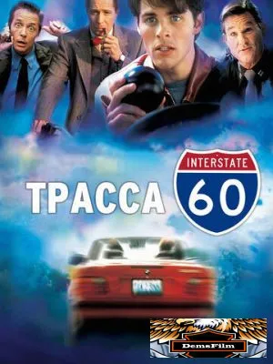 Трасса 60 2001