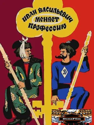 Иван Васильевич меняет профессию 1973