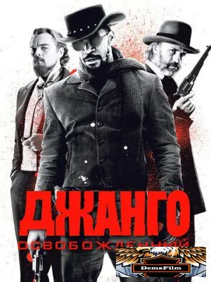 Джанго освобожденный 2012
